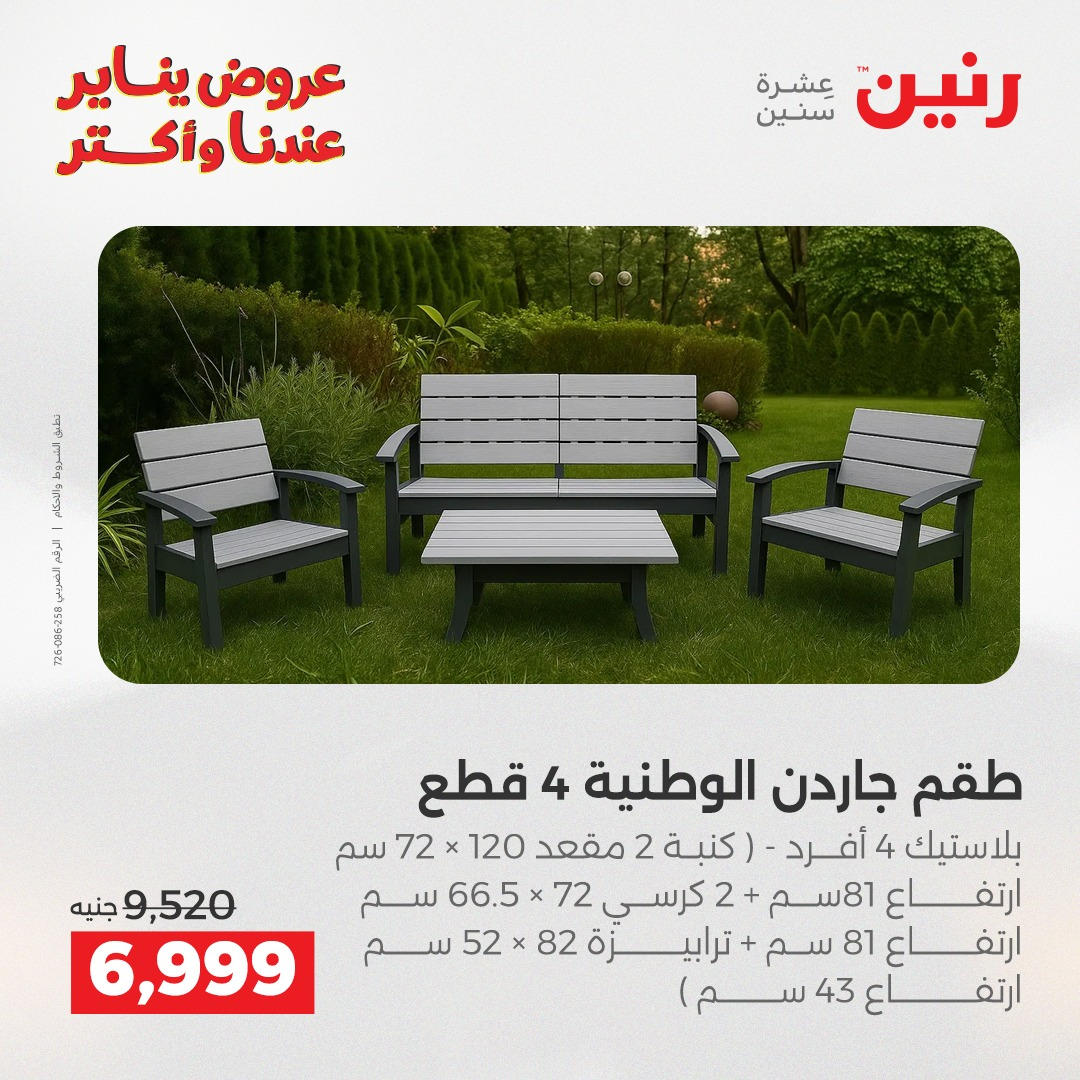 عروض رنين من 6 يناير حتى 7 يناير 2026 عروض الاثاث  صفحة 8 - raneen offers from 6 January to 7 January 2026 page 8